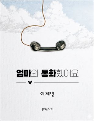 엄마와 통화했어요