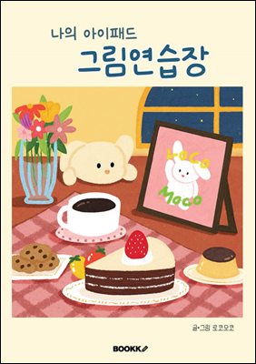 나의 아이패드 그림연습장