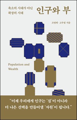 인구와 부 : 축소의 시대가 아닌 확장의 시대