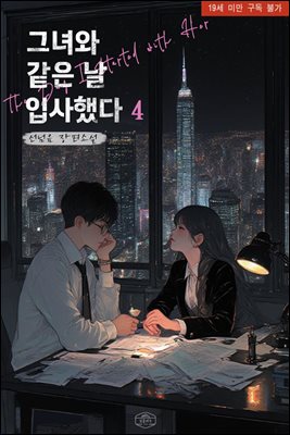 그녀와 같은 날 입사했다 4