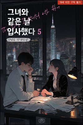 그녀와 같은 날 입사했다 5