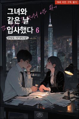 그녀와 같은 날 입사했다 6 (완결)
