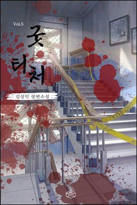 굿 티처 5 (완결)