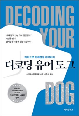 디코딩 유어 도그 : 과학으로 반려견을 해석하다