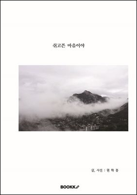 쉬고픈 마음이야