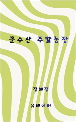 문수산 주말농장
