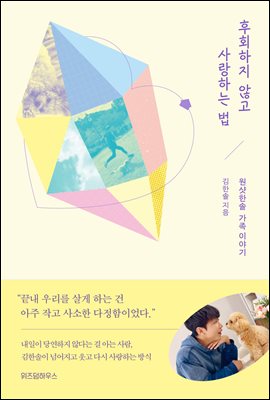 후회하지 않고 사랑하는 법