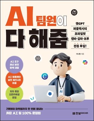 AI 팀원이 다 해줌, 챗GPT·퍼플렉시티·코파일럿·캔바·감마·브루 전원 투입! : 기획부터 마케팅까지 한 번에 끝내는 최강 AI 팀 100% 운영법|저자 즉답 오픈카톡방 운영
