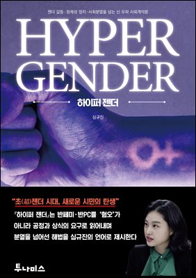 하이퍼 젠더 : 젠더 갈등·정체성 정치·사회분열을 넘는 신 우파 사회계약론