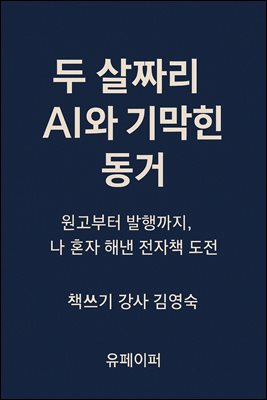 두 살짜리 AI와 기막힌 동거