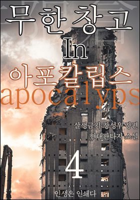 무한 창고 in 아포칼립스4