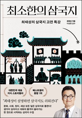 최소한의 삼국지 : 최태성의 삼국지 고전 특강