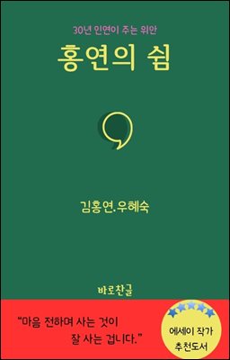 홍연의 쉼 : 30년 인연이 주는 위안