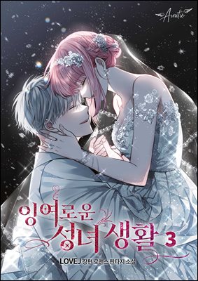 잉여로운 성녀 생활 3