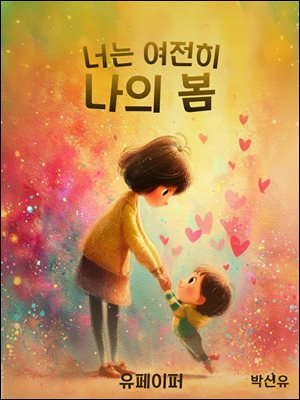 너는 여전히 나의봄