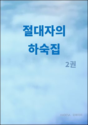 절대자의 하숙집 2권