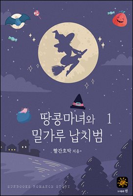 땅콩 마녀와 밀가루 납치범 1권