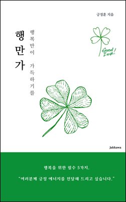 행만가 행복만이 가득하기를 : 행복을 위한 필수 5가지.