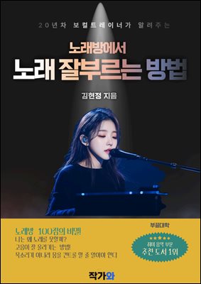 20년차 보컬트레이너가 알려주는 노래방에서 노래 잘 부르는 방법 : 노래방 100점의 비밀