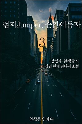 점퍼Jumper, 순간이동자 3권