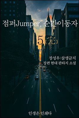 점퍼Jumper, 순간이동자 5권