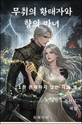 무취의 황태자와 향의 마녀 1권