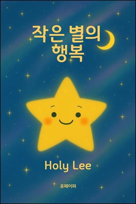 작은 별의 행복