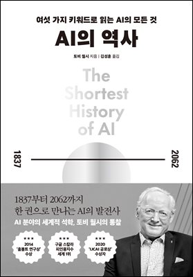 AI의 역사 : 여섯 가지 키워드로 읽는 AI의 모든 것