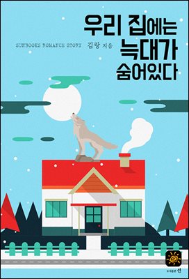 우리 집에는 늑대가 숨어있다