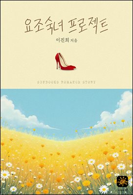 요조숙녀 프로젝트