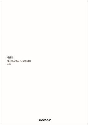 어쨌든 청소회사에서 나왔습니다