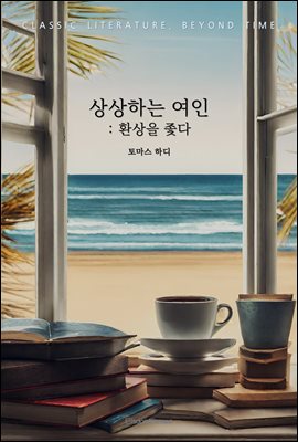 상상하는 여인 : 환상을 좇다 : 고전 문학, 시간을 넘어