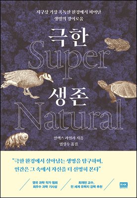 극한 생존 Super Natural : 지구상 가장 혹독한 환경에서 피어난 생명의 경이로움