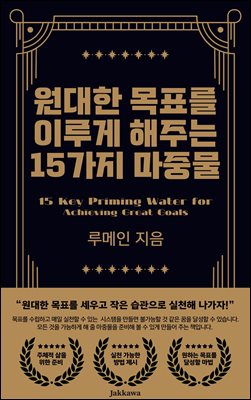 원대한 목표를 이루게 해주는 15가지 마중물