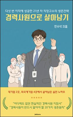 경력사원으로 살아남기 : 다섯 번 이직에 성공한 21년 차 직장고수의 생존전략