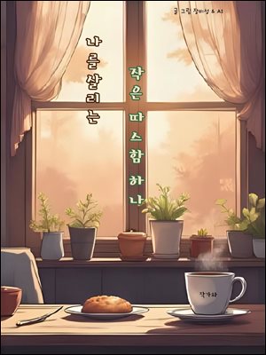 나를 살리는 작은 따스함 하나