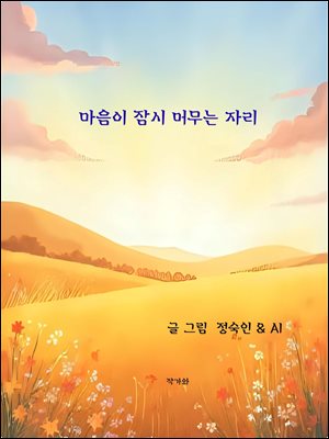마음이 잠시 머무는 자리