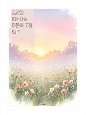 조용히 피어나는 마음의 계절