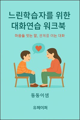 느린학습자를 위한 대화 연습 워크북