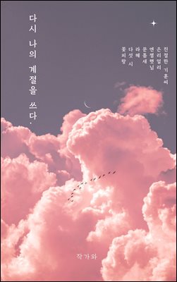 다시 나의 계절을 쓰다.