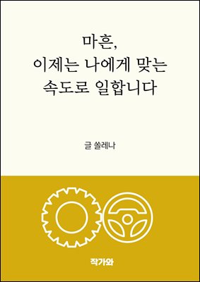 마흔 이제 나에게 맞는 속도로 일합니다