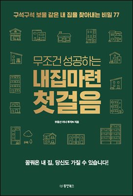 무조건 성공하는 내집마련 첫걸음 : 구석구석 보물 같은 내 집을 찾아내는 비밀 77