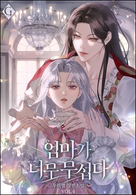 엄마가 너무 무섭다 4 (완결)