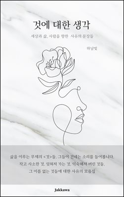 것에 대한 생각 : 세상과 삶, 사람을 향한 사유의 문장들
