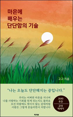 마흔에 배우는 단단함의 기술 : 나는 오늘도 단단해지는 중입니다. 