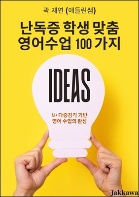 난독증 학생 맞춤 영어수업 100 아이디어 : AI 와  다중감각 기반 영어 수업의 완성