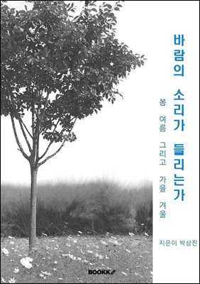 바람의 소리가 들리는가