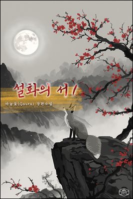 설화의 서 1