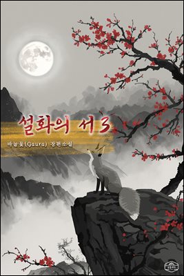 설화의 서 3