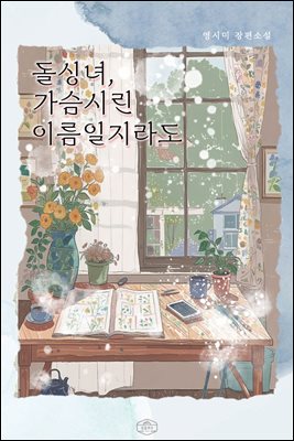 돌싱녀, 가슴시린 이름일지라도